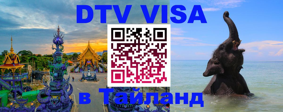 DTV Visa Thailand — прайс и условия, виза без дополнительных документов - 