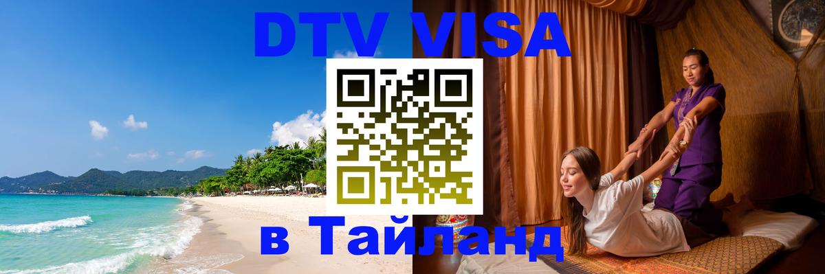 ДТВ VISA Тайланд для фрилансеров 